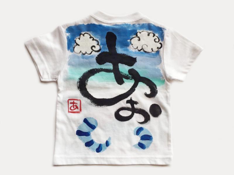 あおぞら飛行のTシャツキッズ