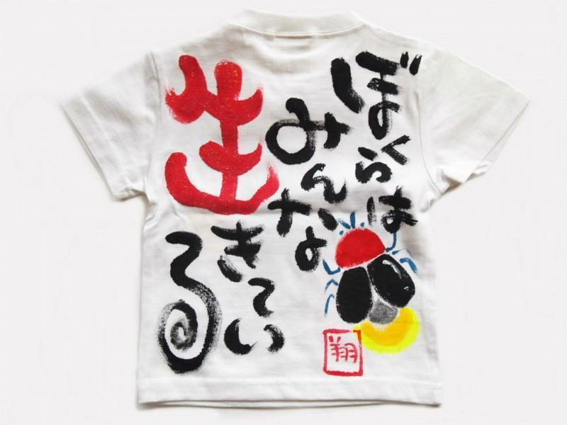 ぼくらはみんな生きているのTシャツキッズ