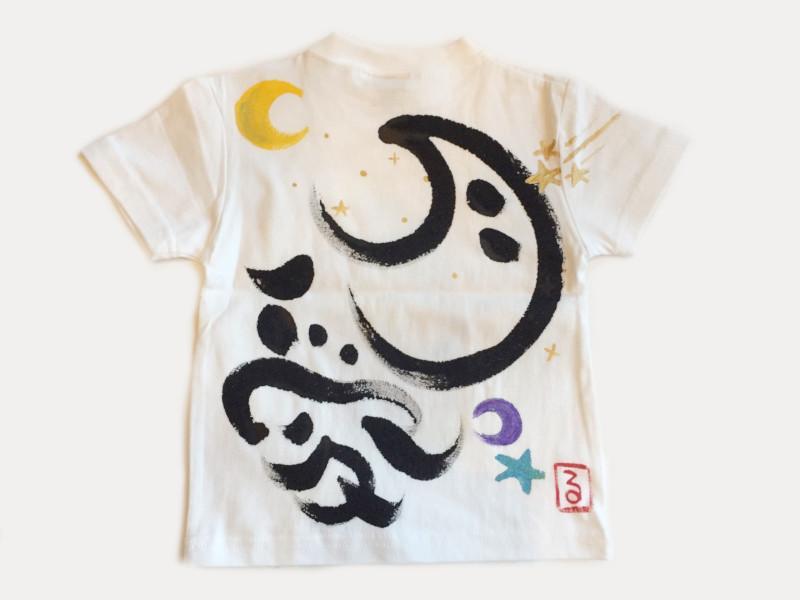 三日月と私のTシャツキッズ